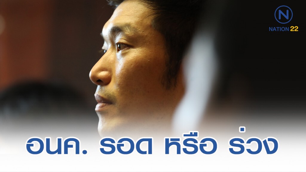 เปิด 4 ปมโต้แย้งคดีเงินกู้ อนค.รอดหรือร่วง? เปิด 4 ปมโต้แย้งคดีเงินกู้ อนค.รอดหรือร่วง?