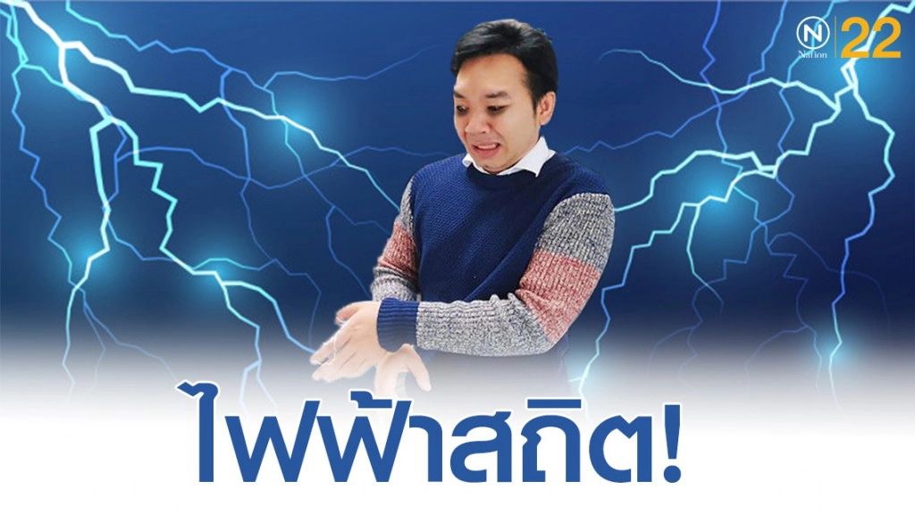"หมอแล็บแพนด้า" เผยข้อสงสัยช่วงอากาศหนาวทำไมถึงมีอาการ "ไฟฟ้าสถิต"