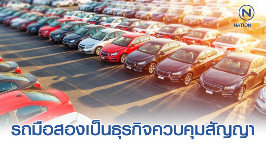 สคบ. ออกประกาศ "รถยนต์มือสอง" เป็นธุรกิจที่ควบคุมสัญญา สคบ. ออกประกาศ "รถยนต์มือสอง" เป็นธุรกิจที่ควบคุมสัญญา