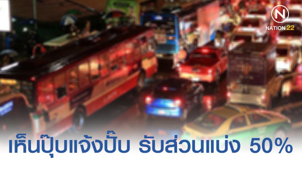 ขนส่งฯ รับแจ้งการกระทำความผิดให้ส่วนแบ่งค่าปรับ 50%