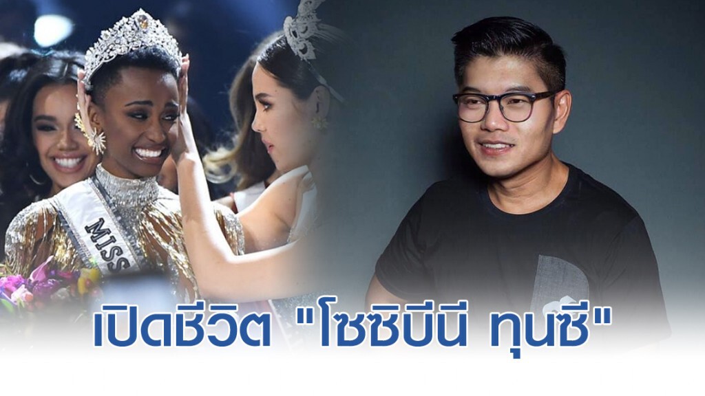 กนก โพสต์ เปิดชีวิต "โซซิบีนี ทุนซี" มิสยูนิเวิร์ส 2019 จากการตอบคำถาม! กนก โพสต์ เปิดชีวิต "โซซิบีนี ทุนซี" มิสยูนิเวิร์ส 2019 จากการตอบคำถาม!