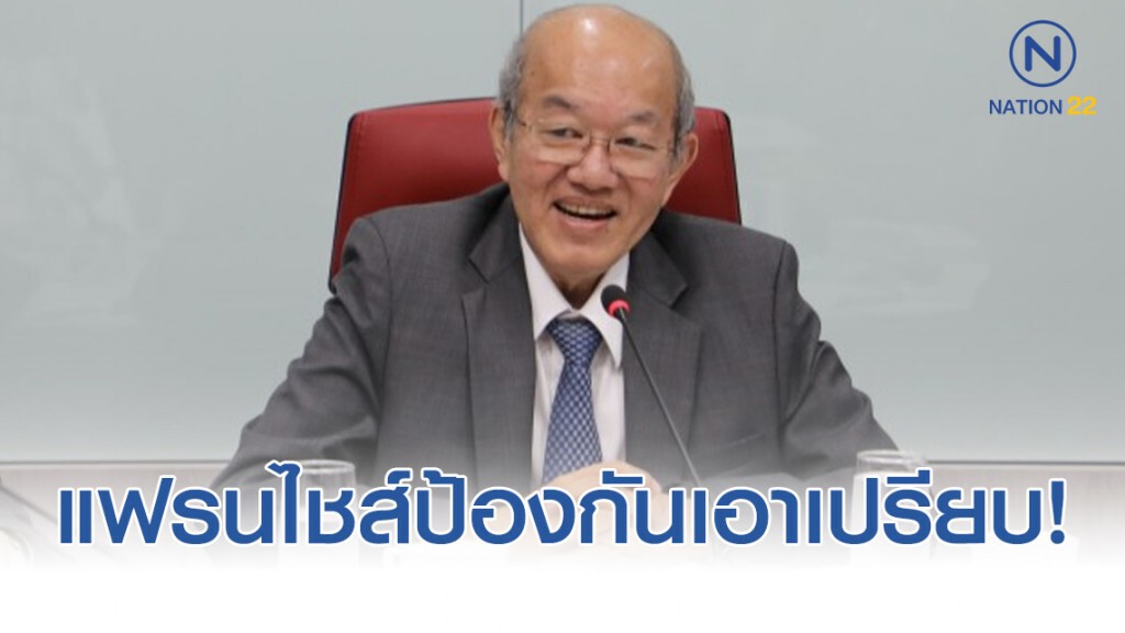 บอร์ดแข่งขันฯคลอดไกด์ไลน์ธุรกิจแฟรนไชส์ป้องกันเอาเปรียบ