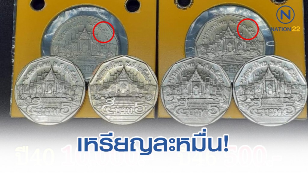 ค้นกระเป๋าแคะกระปุก เหรียญ 5 ปี 40 ค้นกระเป๋าแคะกระปุก เหรียญ 5 ปี 40