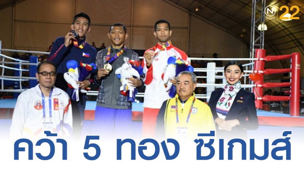 มวยสากลไทย หยิบ 5 ทอง ซีเกมส์ 2019 มวยสากลไทย หยิบ 5 ทอง ซีเกมส์ 2019