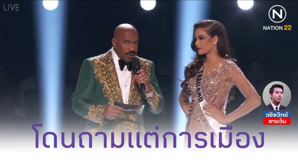 ทำไมนางงามไทย โดนถามแต่เรื่องการเมือง? ทำไมนางงามไทย โดนถามแต่เรื่องการเมือง? 