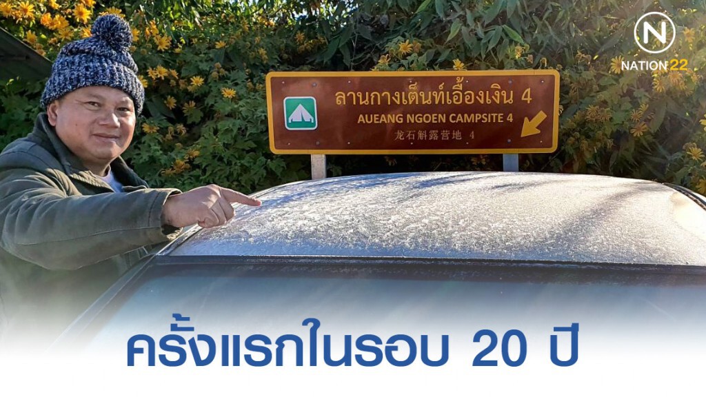 ตื่นตาน้ำค้างแข็งเกาะหลังรถเหมือนหิมะ ครั้งแรกในรอบ 20 ปี