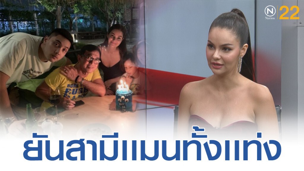 "ลินดา" อดีตสะใภ้ "นก สินจัย" ปัด! ลือเลิกสามีเพราะกินกระเทย