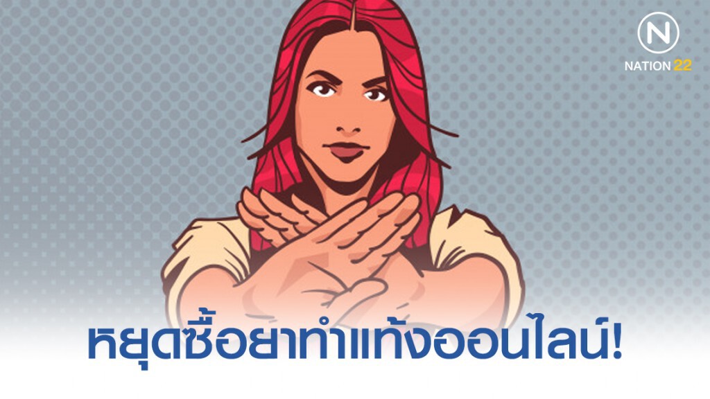 หยุดซื้อยาทำแท้งออนไลน์!