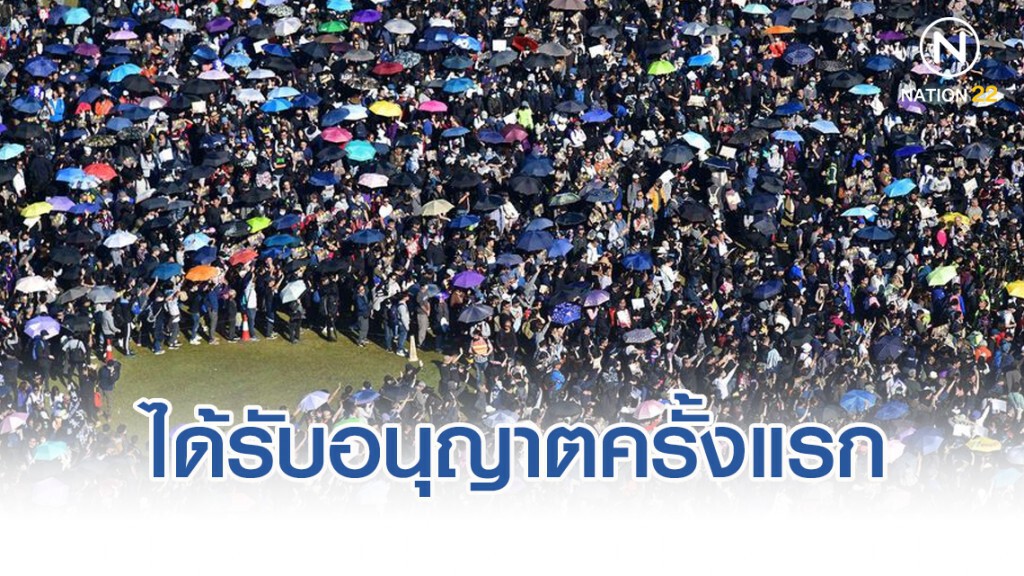 ผู้ชุมนุมประท้วงฮ่องกง ได้รับอนุญาตจากทางการครั้งแรก