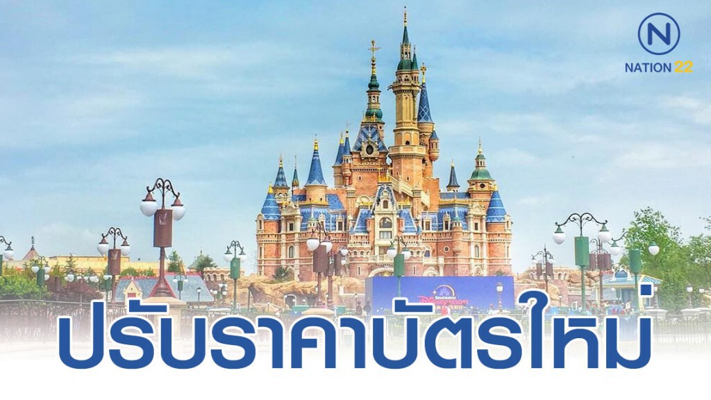 เซี่ยงไฮ้ ดิสนีย์แลนด์ ปรับราคาบัตรใหม่ เริ่มมิถุนายน 2020