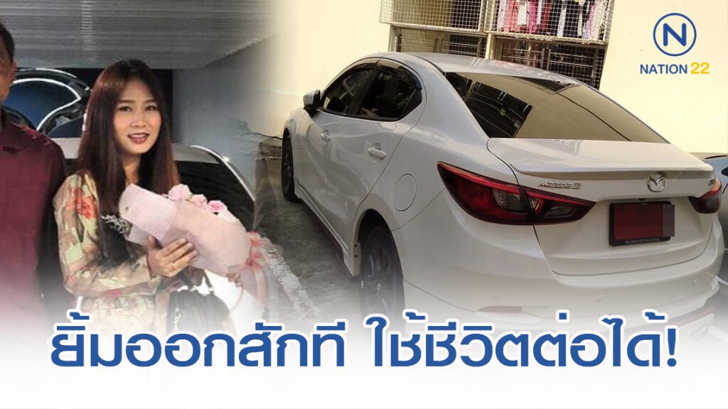 สาวยิ้มออก มาสด้ามอบป้ายแดงใหม่เอี่ยม แทนคันเก่าแล้ว