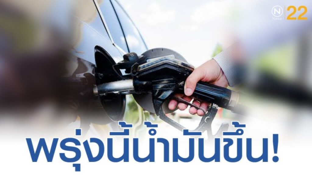 ประกาศๆ เติมตุนให้เต็มถัง! พรุ่งนี้ น้ำมันขึ้น