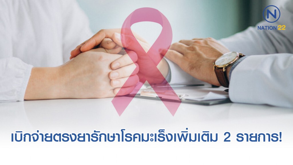 บัญชีกลางเพิ่มรายการยารักษาโรคมะเร็ง เบิกจ่ายตรง เริ่ม 16 ธ.ค. 62