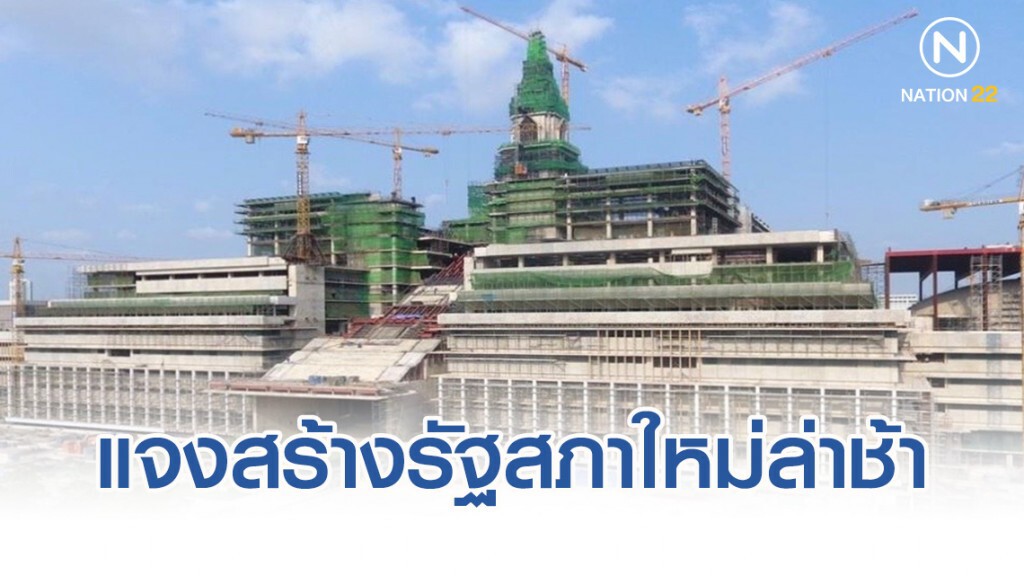 แจงสร้างรัฐสภาใหม่ ล่าช้า 6 ประเด็น หลังให้สส.-สว.ใช้ก่อนส่งมอบงาน