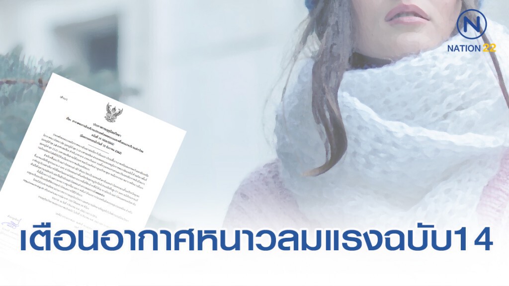 อุตุฯ ประกาศ อากาศหนาวและมีลมแรง ฉบับ14 อุตุฯ ประกาศ อากาศหนาวและมีลมแรง ฉบับ14