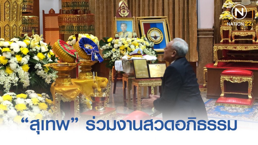 "สุเทพ" ร่วมงานสวดพระอภิธรรมศพ "พลเอกปรีชา เอี่ยมสุพรรณ" "สุเทพ" ร่วมงานสวดพระอภิธรรมศพ "พลเอกปรีชา เอี่ยมสุพรรณ"