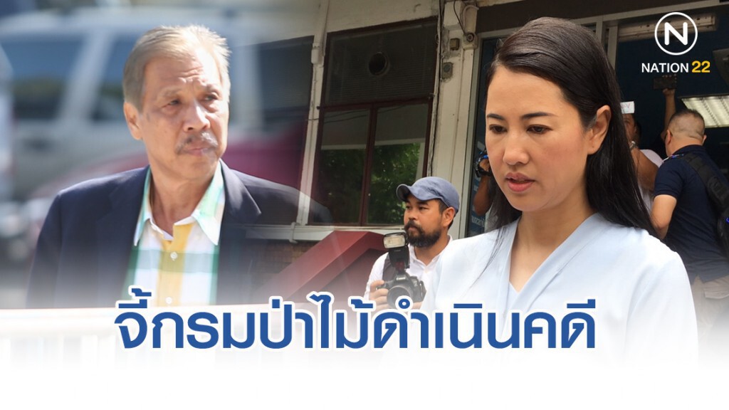 "ดำรงค์" จี้กรมป่าไม้​ ดำเนินคดี​ปารีณา 682​ ไร่