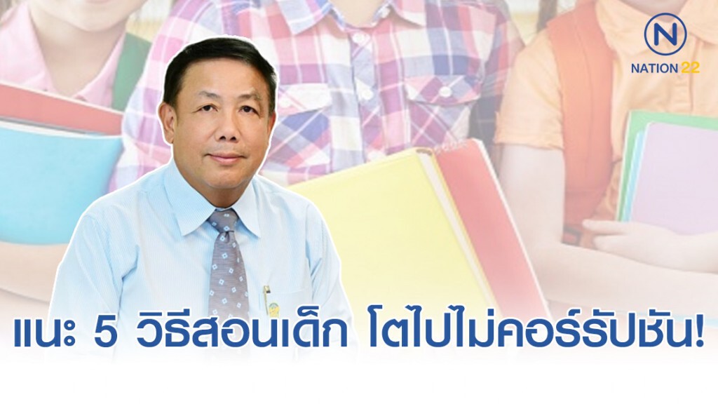 กรมสุขภาพจิตแนะ 5 วิธีสอนเด็ก โตไปไม่คอร์รัปชัน!