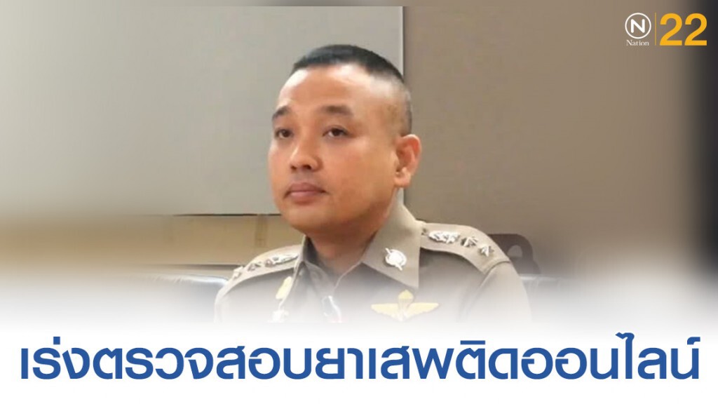 เร่งตรวจสอบข้อมูลซื้อขายยาเสพติดออนไลน์