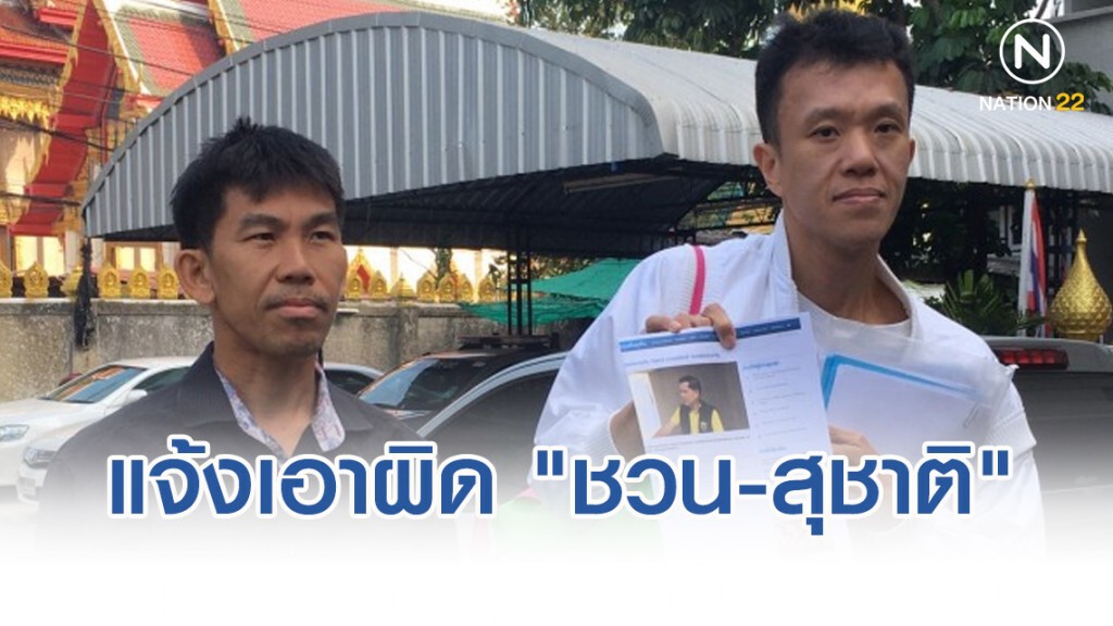 แจ้งเอาผิด "ชวน-สุชาติ" ม.157 ปล่อย "ไวพจน์" เข้าสภา