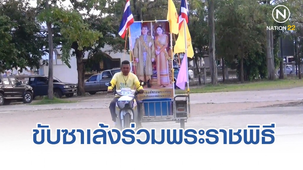 ขับซาเล้งร่วมพระราชพิธีเสด็จพระราชดำเนินเลียบพระนคร