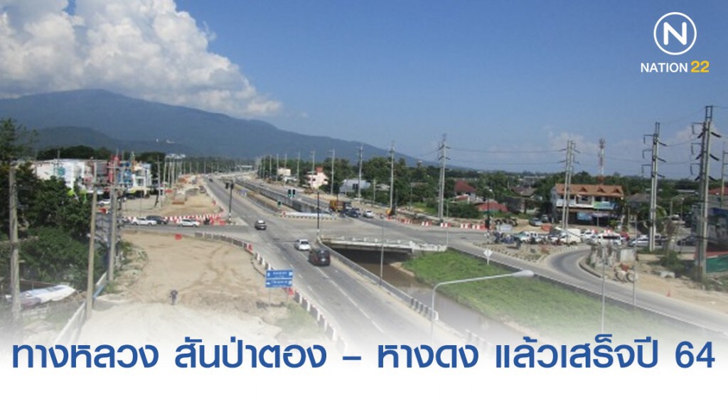 ทางหลวงชนบทคาดทางลอดต่างระดับเลี่ยงเมืองสันป่าตอง – หางดง แล้วเสร็จปี 64