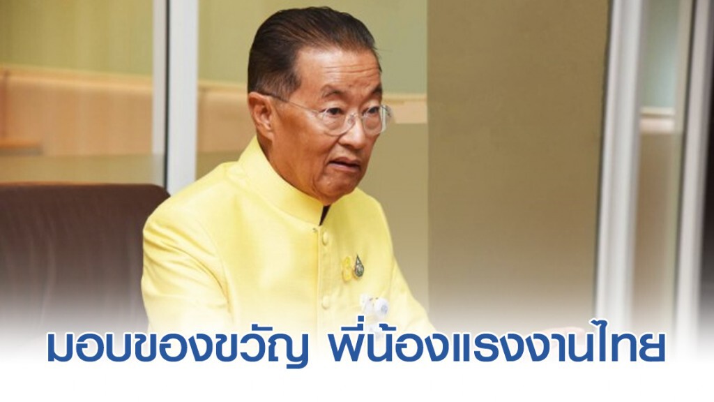 "หม่อมเต่า" ใจดี ให้ของขวัญปีใหม่ 2563 พี่น้องแรงงานไทย 5 ชิ้น