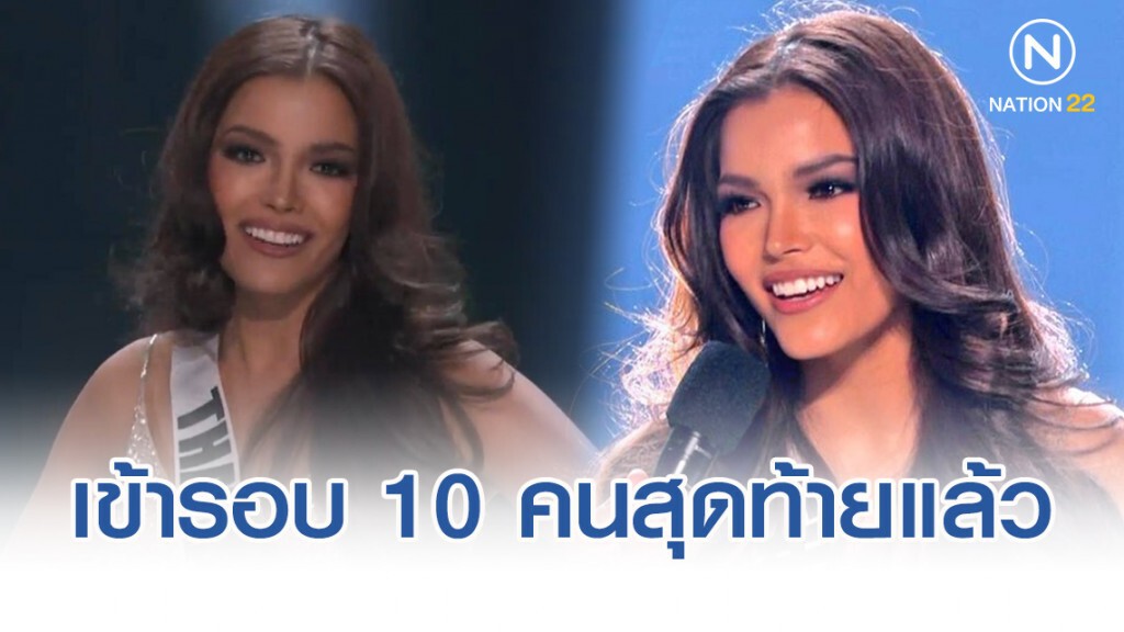 "ฟ้าใส" ทะลุรอบ 10 คนสุดท้าย มิสยูนิเวิร์ส 2019