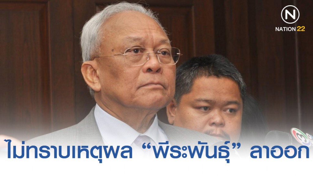 สุเทพไม่ทราบเหตุผล "พีระพันธุ์" ลาออก แจงออกจากพรรคมานานไม่ได้สนใจติดตาม