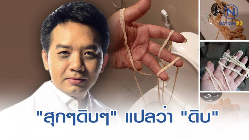 หมอแล๊บ เตือนชัด "สุกๆดิบๆ" แปลว่า "ดิบ" หมอแล๊บ เตือนชัด "สุกๆดิบๆ" แปลว่า "ดิบ"