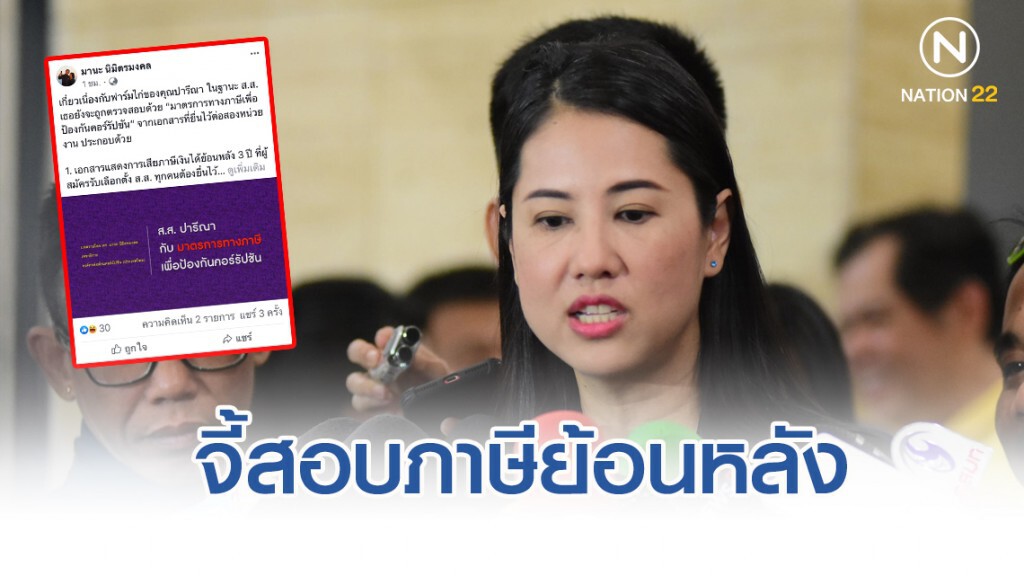 จี้สอบภาษีย้อนหลัง "ฟาร์มไก่ปารีณา"