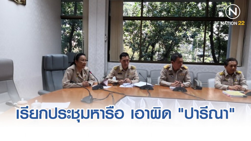 อธิบดีกรมป่าไม้ เรียกประชุมหารือ เอาผิด "ปารีณา" รุกที่ดิน อธิบดีกรมป่าไม้ เรียกประชุมหารือ เอาผิด "ปารีณา" รุกที่ดิน