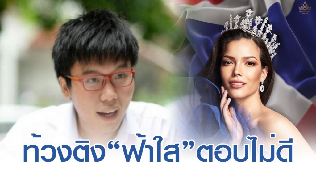 เนติวิทย์ วิจารณ์การตอบคำถาม ฟ้าใส เหตุชวดมงกุฎ MU 2019