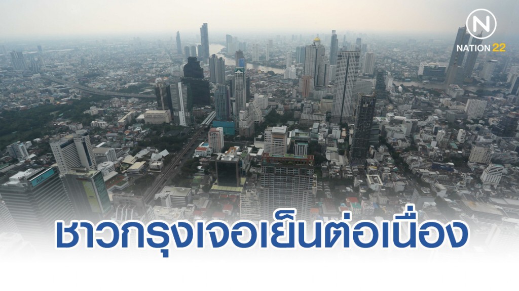 ชาวกรุงเจอเย็นต่อเนื่อง ต่ำสุด 17 องศาฯ