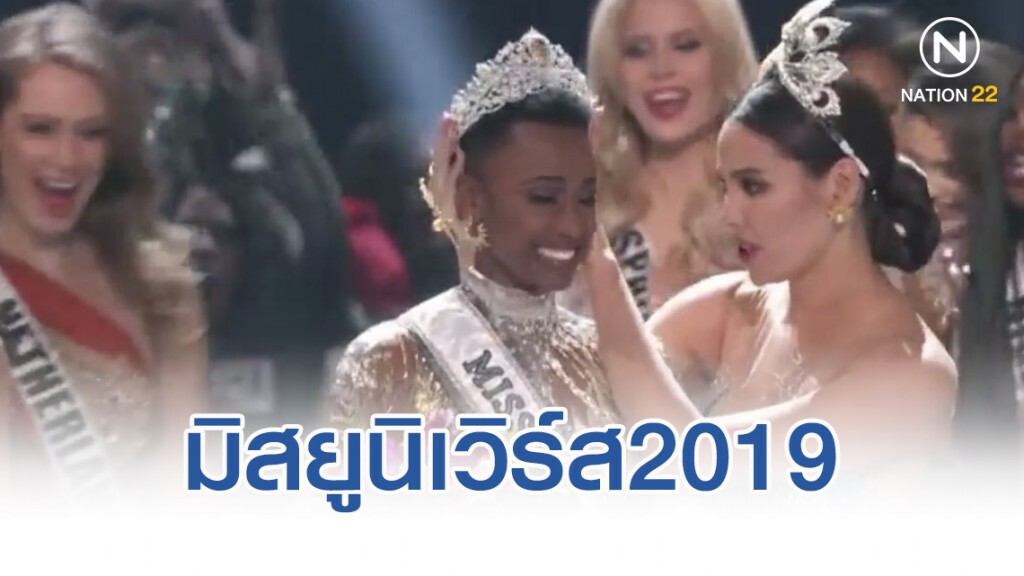 แอฟริกาใต้ คว้ามงกุฎมิสยูนิเวิร์ส2019
