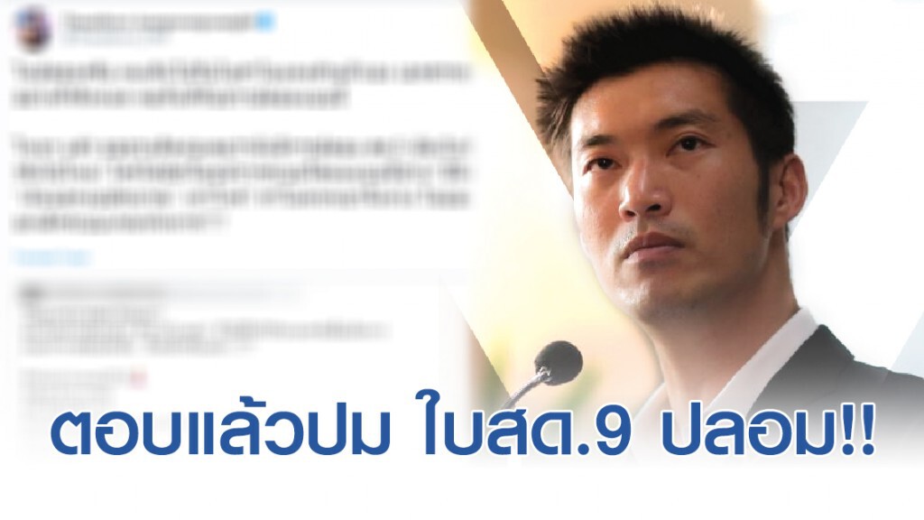 ธนาธรตอบแล้ว ปม ใบสด.9 ปลอม!