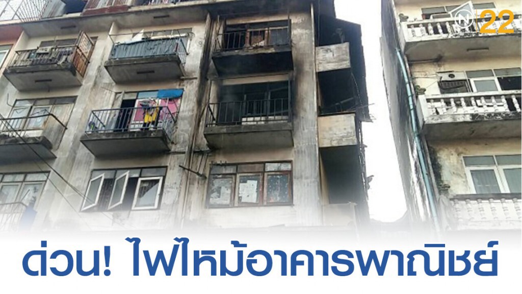 ไฟไหม้อาคารพาณิชย์ เด็กสำลักควัน-ช่วยเหลือออกมาได้ทัน
