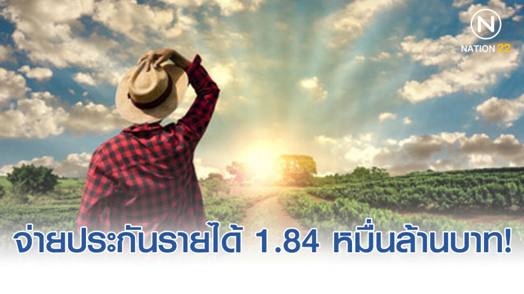 พาณิชย์ชี้จ่ายเงินประกันรายได้ให้เกษตรกรแล้ว 1.84 หมื่นล้านบาท