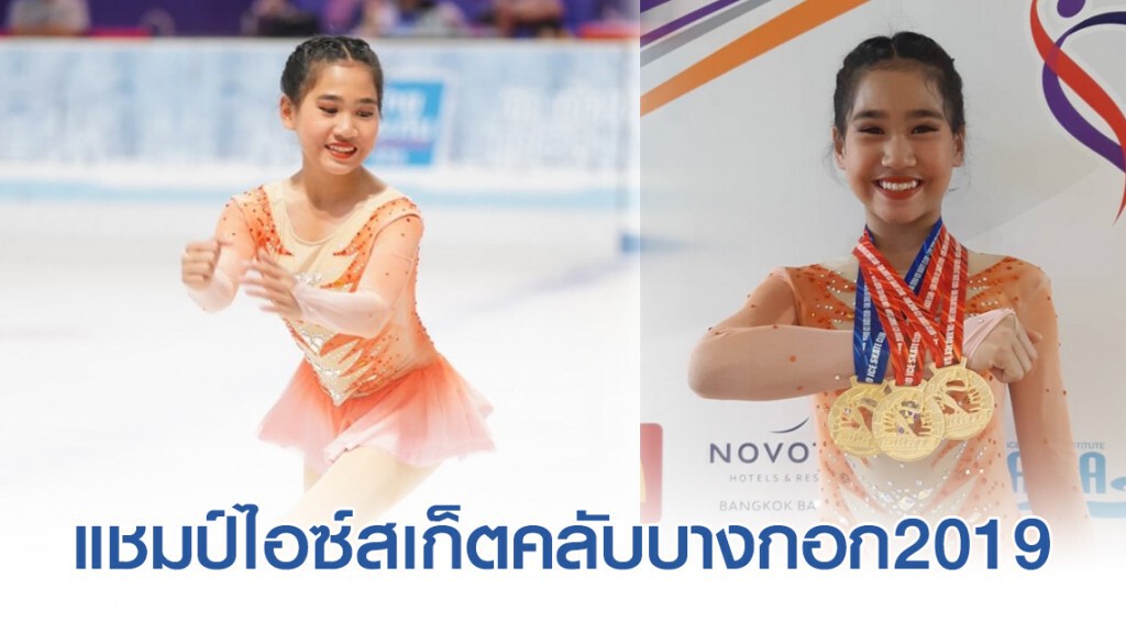 "ซับซีโร่ ไอซ์สเก็ตคลับ" จบผลงานแชมป์ไอซ์สเก็ตคลับบางกอก2019