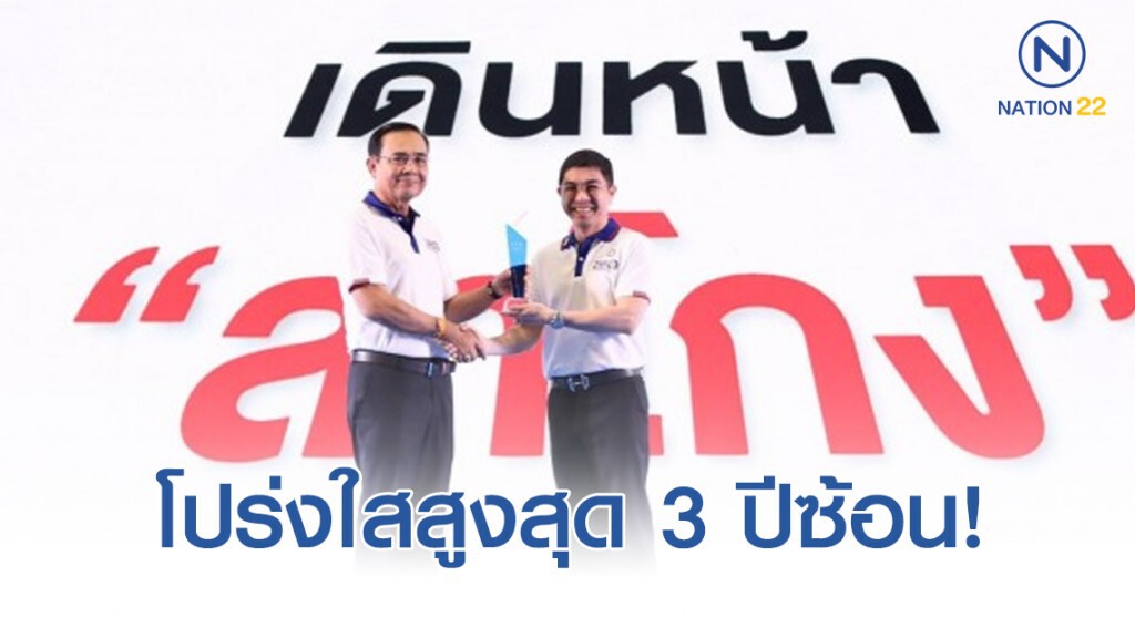 ธอส.ครองแชมป์ความโปร่งใสสูงสุด 3 ปีซ้อน
