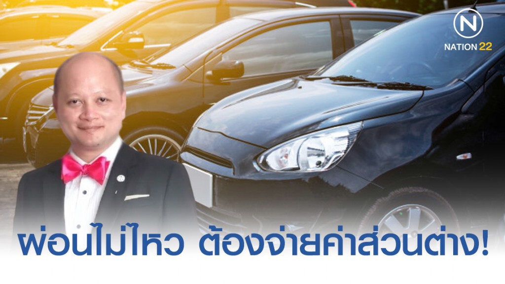 ทนายรัชพล เผย ผ่อนรถไม่ไหว เอาไปคืนที่ไฟแนนส์ต้องจ่ายค่าส่วนต่าง!