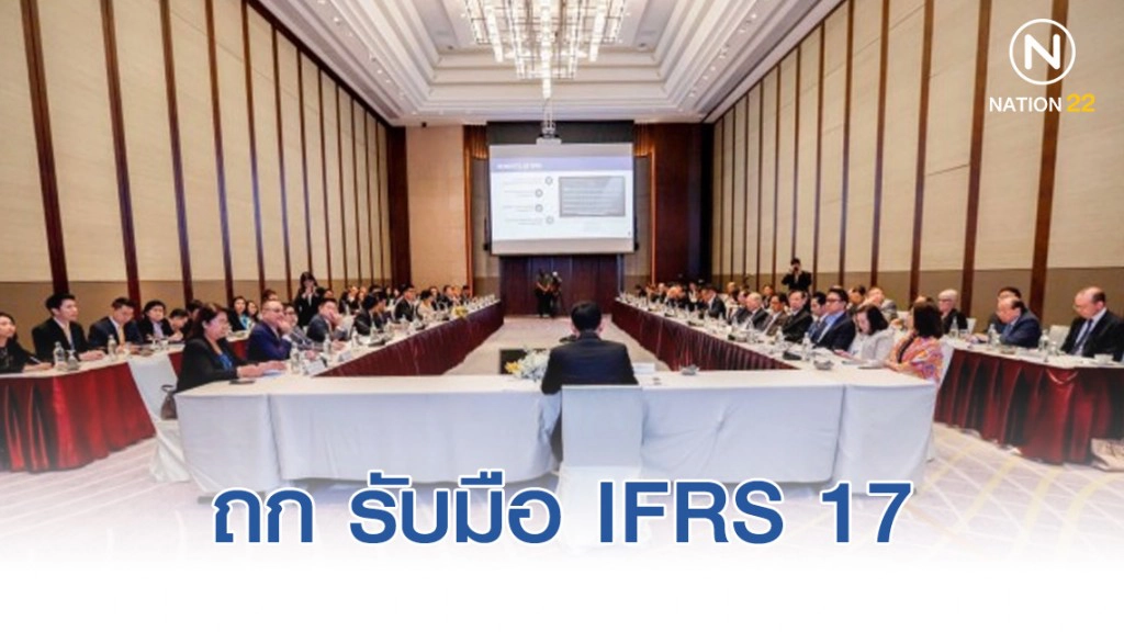 คปภ. ถกบริษัทประกันชีวิตรับมือ IFRS 17