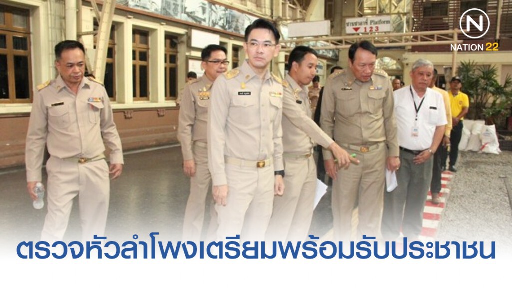 กรมรางฯ ตรวจหัวลำโพงเตรียมพร้อมรับประชาชนเดินทางรับเสด็จ