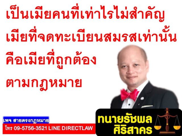 ทนายรัชพล เผย มีเมียกี่คนไม่สำคัญ เมียที่ถูกต้องตามกฎหมายคือคนที่จดทะเบียนสมรส!