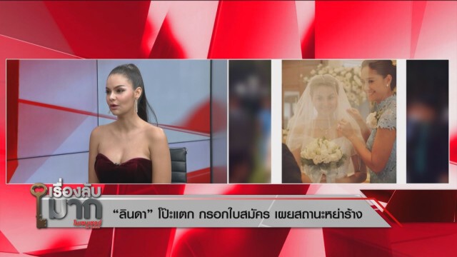 "ลินดา" อดีตสะใภ้ "นก สินจัย" เปิดหมดเปลือก แต่งเพราะท้อง!
