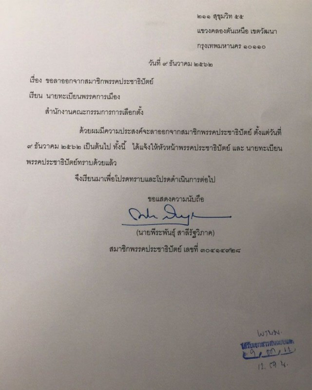 ด่วน! "พีระพันธุ์ สาลีรัฐวิภาค" ยื่นลาออกจาก พรรคประชาธิปัตย์