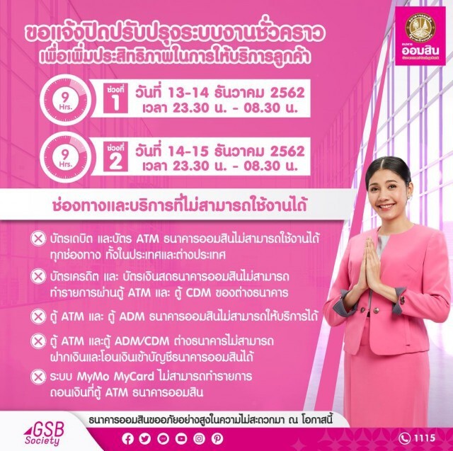 ธ.ออมสิน ปิดปรับปรุงระบบ ATM ชั่วคราว 13-15 ธ.ค.นี้