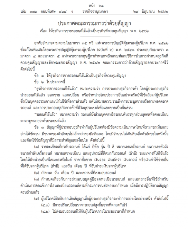 สคบ. ออกประกาศ "รถยนต์มือสอง" เป็นธุรกิจที่ควบคุมสัญญา