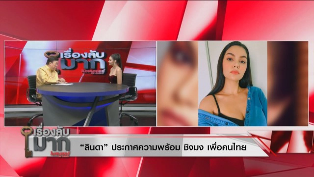 "ลินดา" รับเสริมอึ๋ม ทนไม่ได้เมื่อก่อนแบนราบ