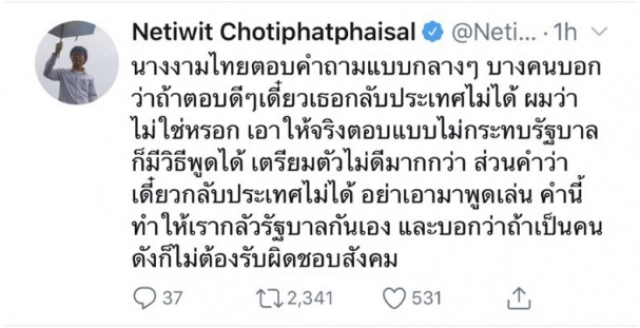 เนติวิทย์ วิจารณ์การตอบคำถาม ฟ้าใส เหตุชวดมงกุฎ MU 2019
